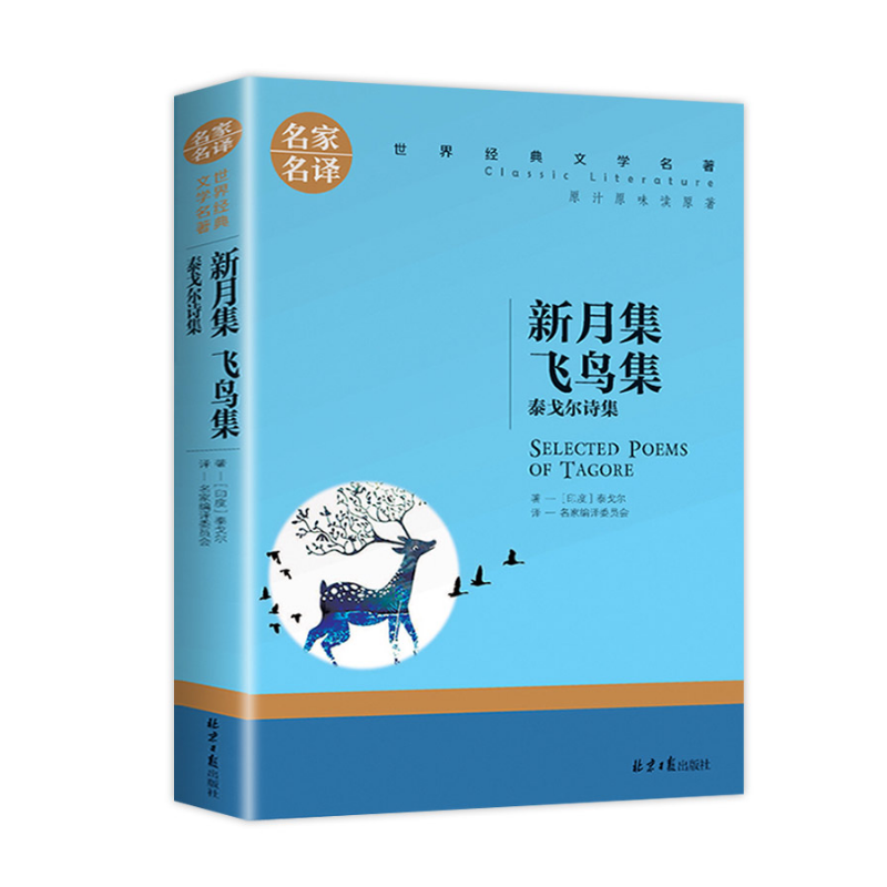 泰戈尔诗集 正版 飞鸟集+新月集 正版 生如夏花泰戈尔诗选诗集初中生阅读课外书名著书籍文学畅销书排行榜