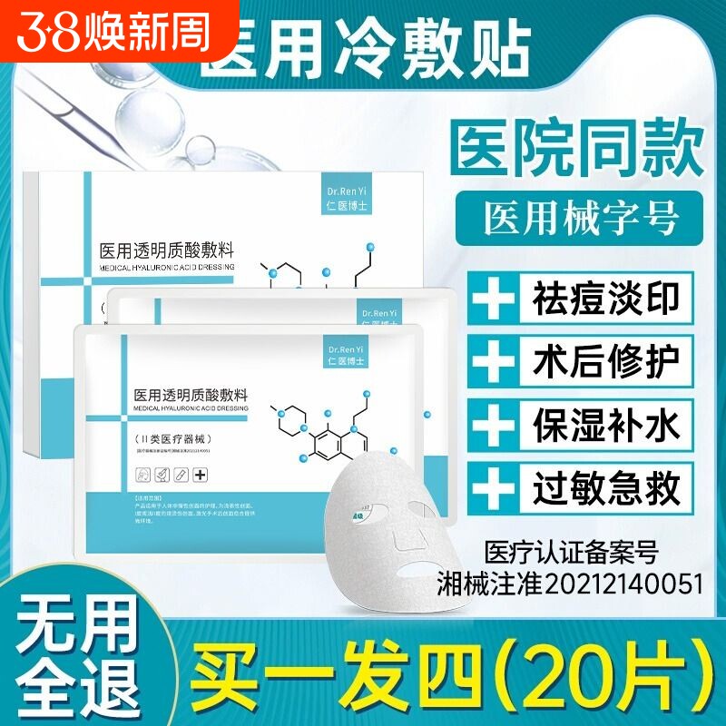 医用透明质酸修复祛医美修护补水保湿械字号冷敷贴面膜型创面医院