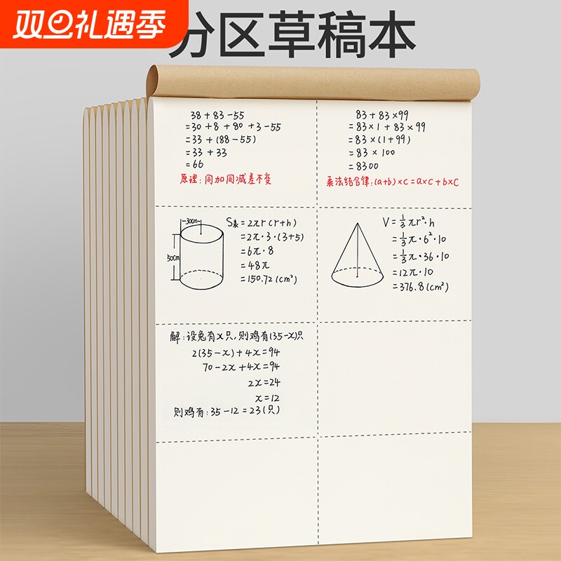 分区草稿本小学生草稿纸加厚护眼