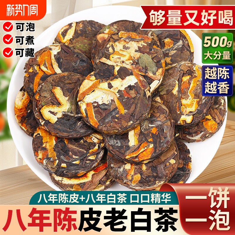 陈皮白茶八年正宗福鼎老白茶寿眉贡眉小方片白茶饼茶叶礼盒装送礼