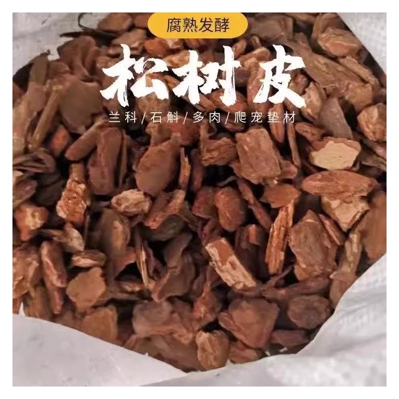 发酵松鳞兰花专用土松树皮腐熟营养土君子兰基质蝴蝶兰植料石斛