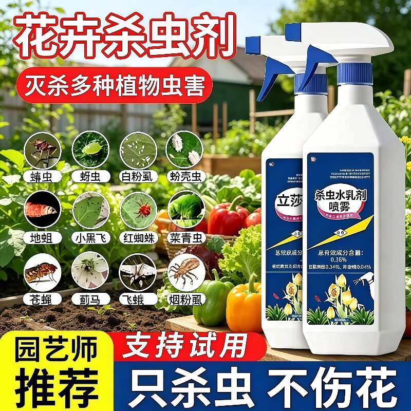 杀虫剂花卉植物除蚜虫非红蜘蛛绿植专用月季花病虫害常用药杀虫药
