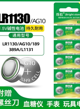 LR1130纽扣电池AG10 LR1131 LR54 389 1.5V适用玩具电子手表计算台历防盗器手电筒小夜灯大容量圆形电子通用