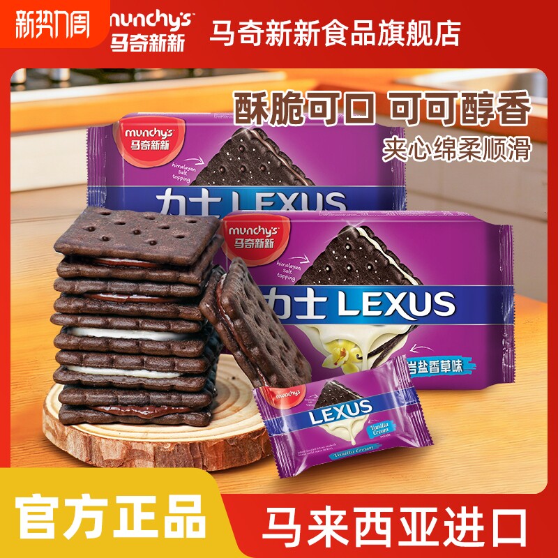 马来西亚进口马奇新新巧克力岩盐夹心饼干休闲零食小吃点心190g