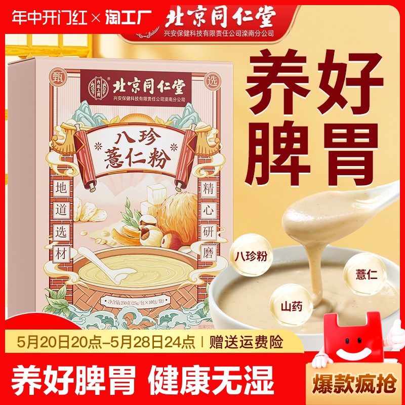 北京同仁堂八珍薏仁粉山药调理早餐养胃的食品冲饮冲泡健脾胃代餐 咖啡/麦片/冲饮 天然粉粉食品 原图主图