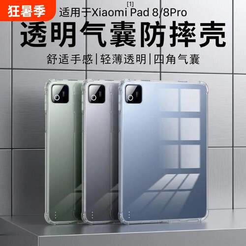 适用于小米平板8pro平板保护套11.2寸硅胶软壳小米7防摔6软壳全包红米SE11透明K pad8.8寸