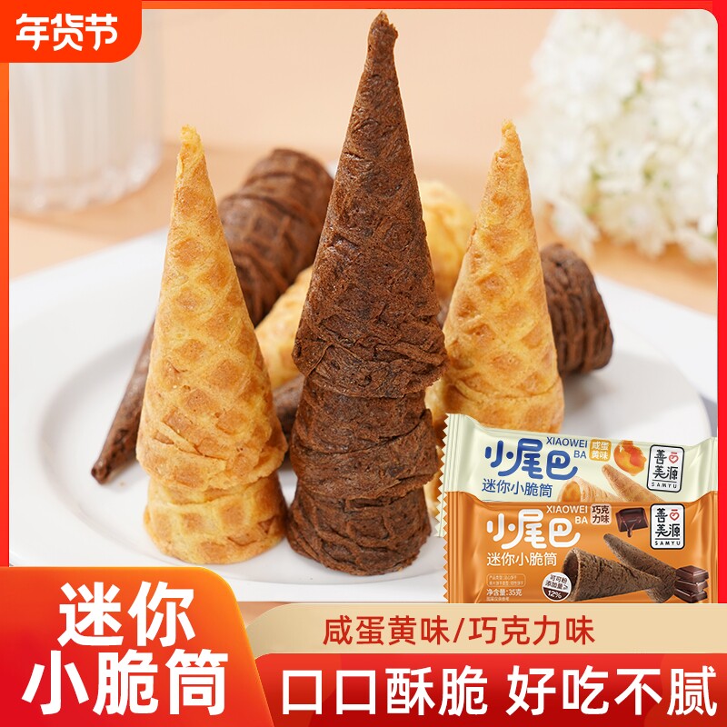 迷你小脆筒冰淇淋小尾巴饼干蛋筒零食甜筒脆酸奶华夫蛋卷解馋玉米