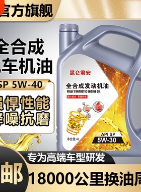 君安车途汽机油4升SL级5w-30/5w-40延缓烧机油全合成正品机油通用