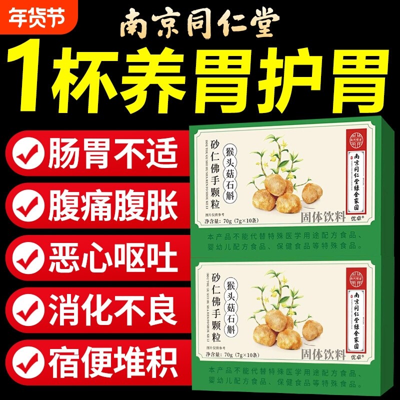 南京同仁堂猴头菇石斛砂仁佛手颗粒同款正品官方旗舰店肠胃调理,保健食品/膳食营养补充食品,其他膳食营养补充剂,淘宝优惠券,粉丝福利购,淘宝优惠卷