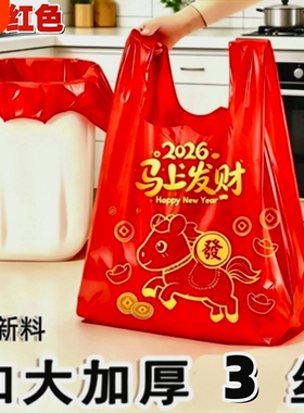 【批发价】马上发财马年垃圾袋家用加厚大容量新年喜庆收纳红色