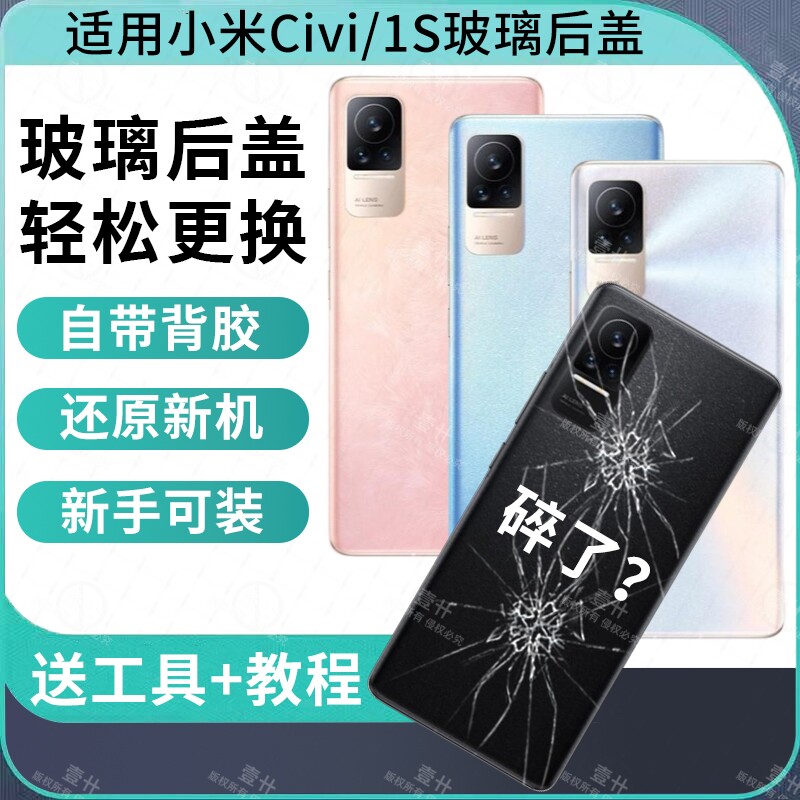 适用于小米CIVI后盖玻璃小米civi1S手机电池盖替换维修后屏