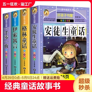 安徒生童话全集故事书彩图注音版 格林童话伊索寓言一千零一夜一二年级三年级绘本小学生阅读课外书籍睡前故事全4册一年级 故事