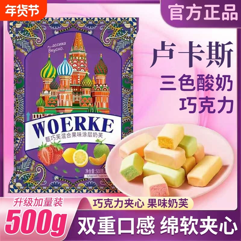 俄罗斯风味卢卡斯酸奶巧克力正品夹心果味零食年货圣诞喜糖果三色