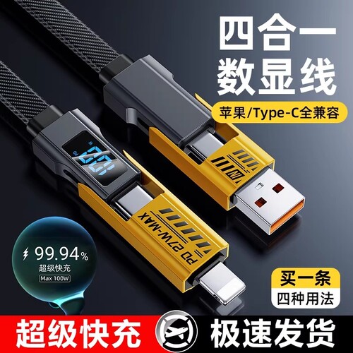 四合一快充数据线100W超级闪充适用于苹果华为荣耀小米OPPO安卓typec多功能4口数显车载通用手机充电线机甲