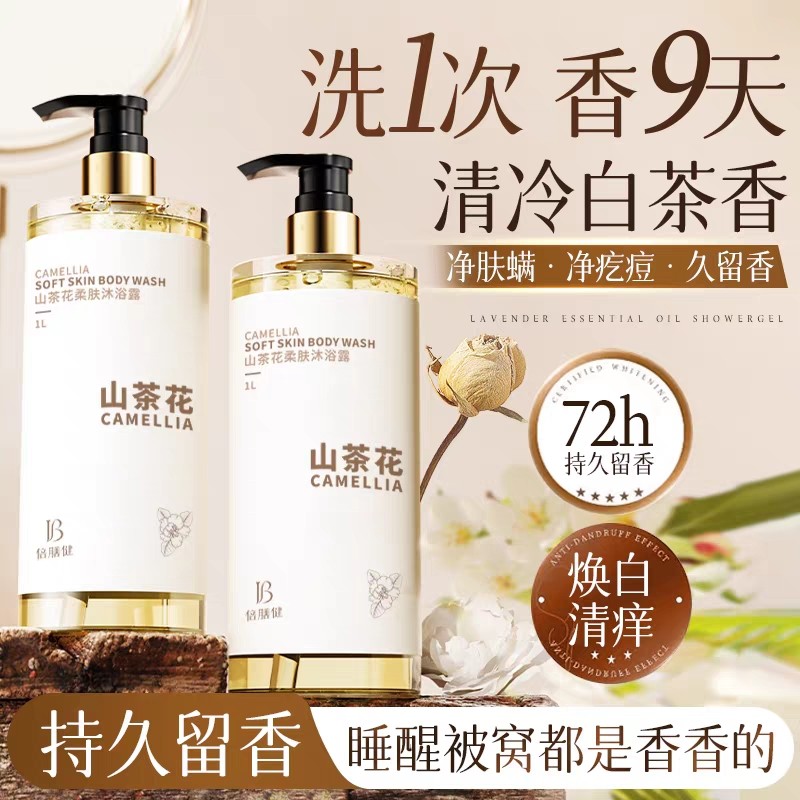 倍膳健山茶花沐浴露持久留香保湿滋润女男士成人洗澡香氛香乳液