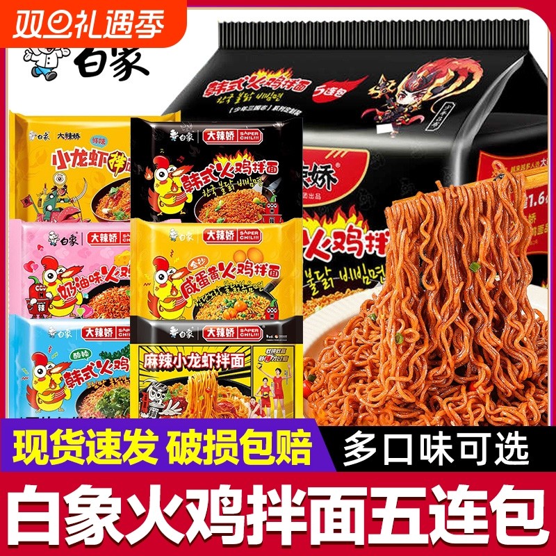 白象大辣娇韩式火鸡面拌面方便速食泡袋装5袋速食宵夜冲泡即食