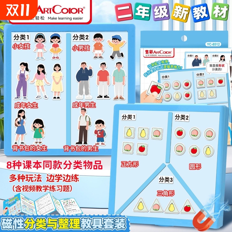 【2025新教材】二年级数学磁性分类与整理教具课程同步小学生学具