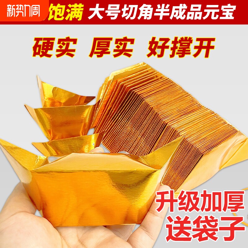 金元宝半成品银元宝手工折纸金纸锡箔纸加厚切角元宝烧纸钱金条金砖整