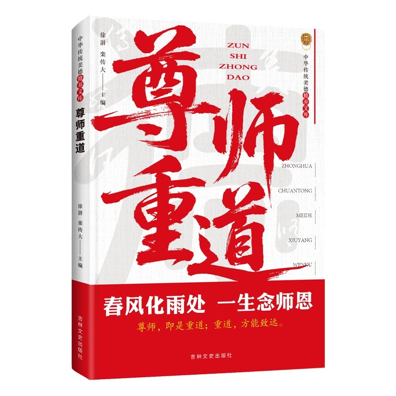 认准正版 中华传统美德修养文库尊师重道 德育读物传统美德故事讲解师道尊严青少年思想品德书籍