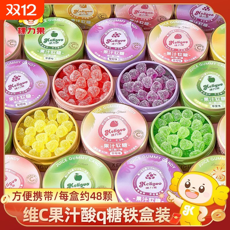 果维C果汁酸q糖铁盒装qq糖酸砂软糖便携糖果盒随身携带小零食