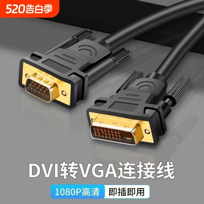 dvi转vga主机转显示屏幕连接线