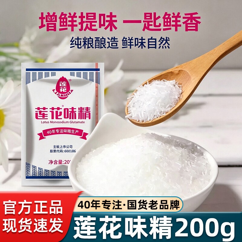 莲花味精200g小袋装家用炒菜调味味精粉鸡精厨房煲汤提鲜调味粉料