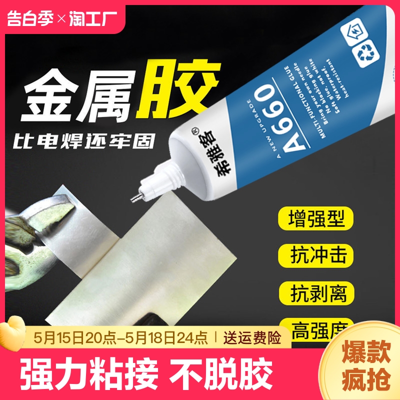 粘金属强力胶油性焊接剂钢铝合金不锈钢铜塑料胶速干耐高温粘合剂脱落粘接防水固定