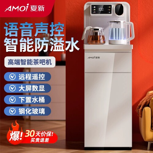夏新智能茶吧机饮水机家用下置水桶智能语音一体机全自动制冷热