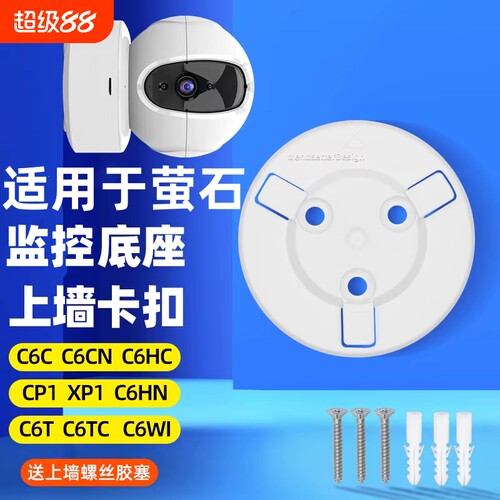 适用萤石摄像头底座卡扣片C6C/C6HC/C6CN/c7/C6WI/h6/H7C/cp1/xp1监控摄像机固定上墙吊装壁装支架