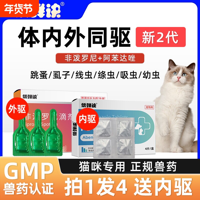 猫咪驱虫药体内外一体猫专用宠物跳蚤体外驱虫猫非泼罗尼滴剂外用