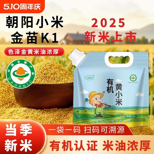 东北有机黄小米朝阳小黄米粥新米杂粮米糕5斤装新鲜金苗K可溯源