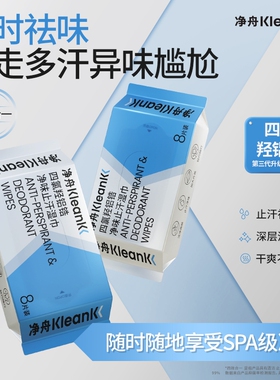 净舟纯水四氯羟铝锆止汗除臭湿巾运动旗舰店正品腋下清洁除汗臭