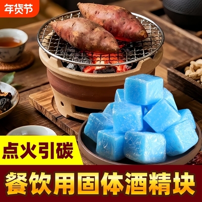 固体酒精块耐烧商用固态燃料小火锅干锅引燃蜡块户外烧烤引火块
