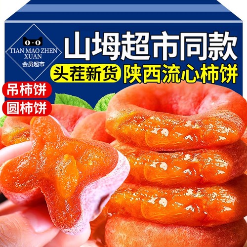 自然霜降流心柿饼陕西富平