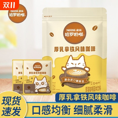雀巢咖啡袋装哈罗哟咖厚乳风味咖啡拿铁速溶奶香咖啡新品办公提神