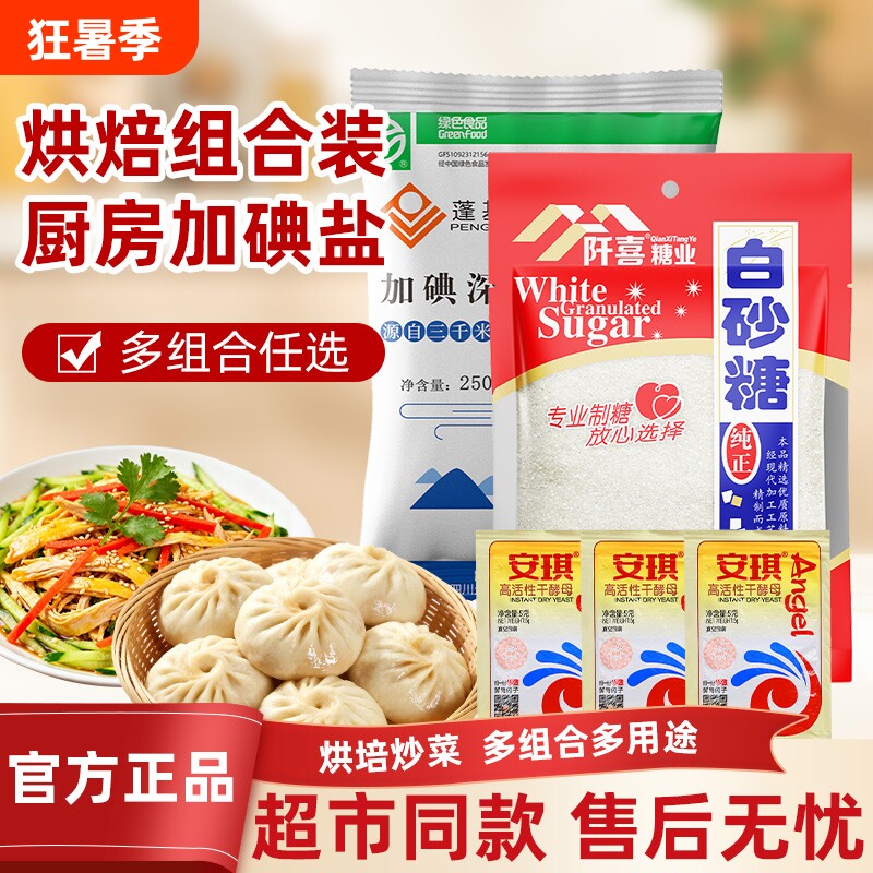 阡喜白砂糖盐当家安琪酵母组合装