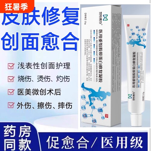 医用重组胶原蛋白修复凝胶