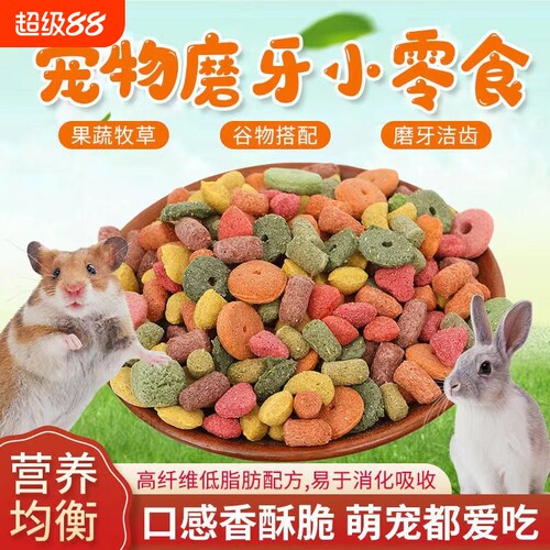 兔子草圈仓鼠饼干木瓜磨牙零食