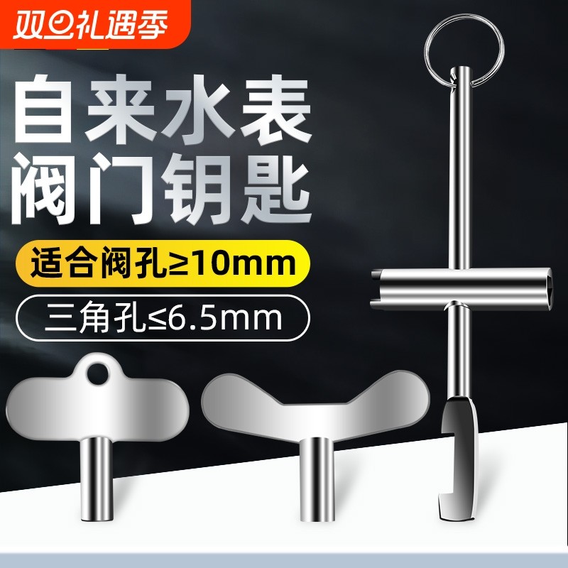 水表前阀门钥匙自来水表前闸阀内三角扳手暖气锁闭阀水阀防盗开关