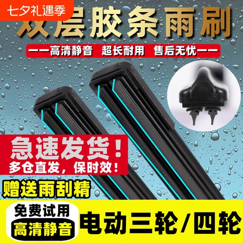 电动三轮车雨刮器代步6胶条老年新款四轮车通用新能源无骨雨刷片