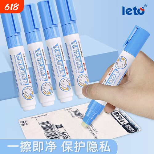 快递涂码笔热敏纸涂改液隐私笔