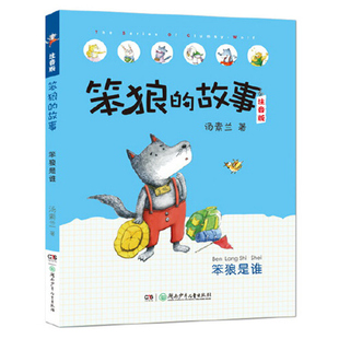 笨狼的故事注音版笨狼是谁全彩美图一年级小学生6-9岁儿童童话故事书籍课外书经典书目正版童书阅读聪明同学看见