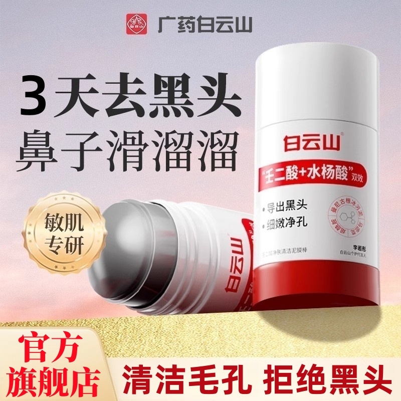白云山壬二酸清洁泥膜棒去黑白头收缩毛孔粉刺清洁神器水杨酸面膜