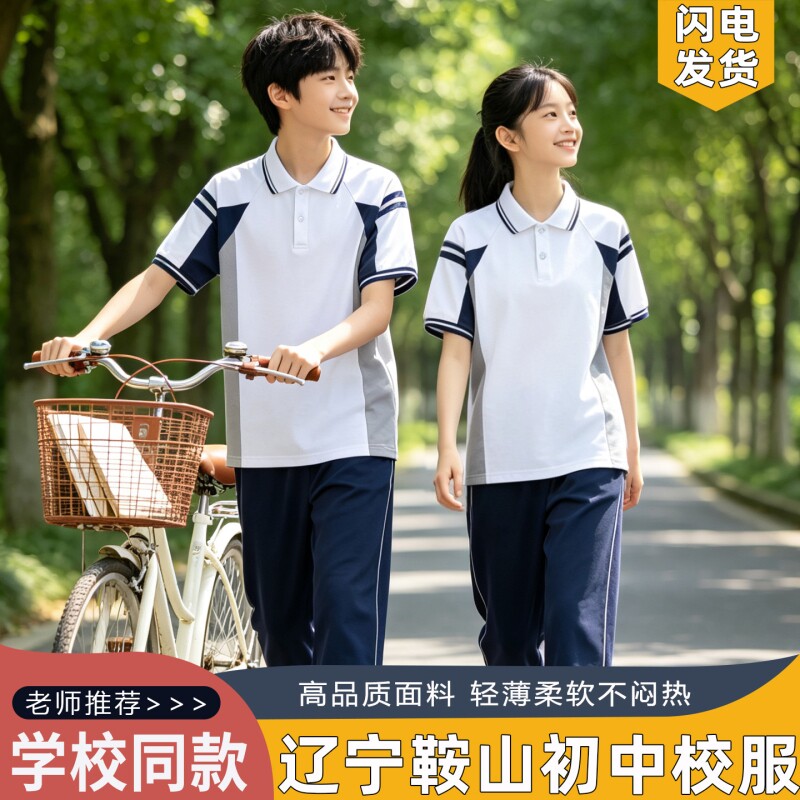 鞍山教育局统一初中校服夏图片