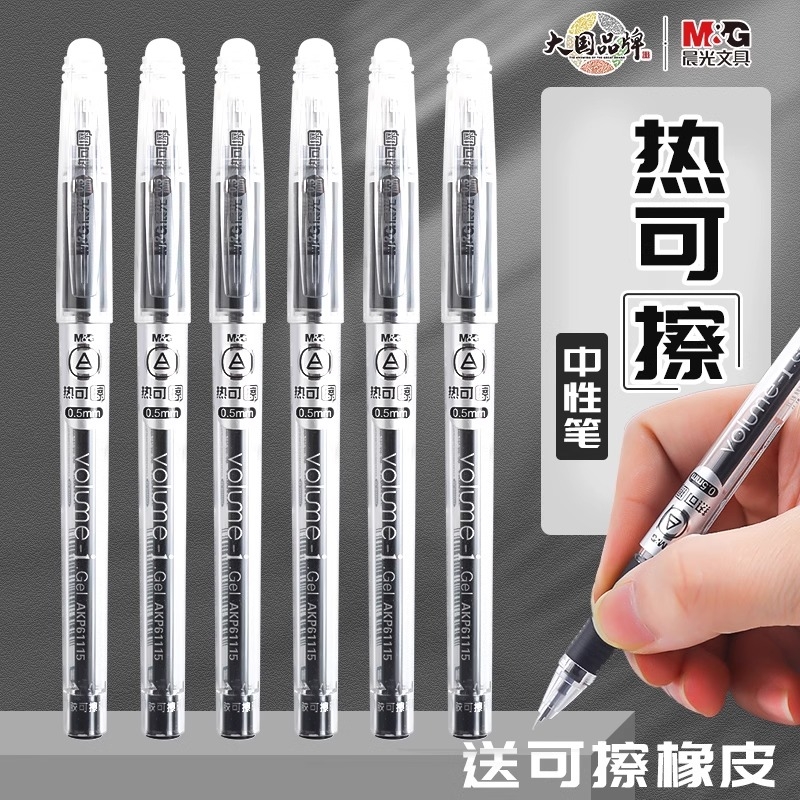晨光小学生专用可擦写盖帽中性笔
