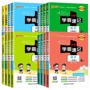 2024新版小学学霸速记一年级二年级三四五六年级上册语文数学英语科学道德与法制人教版北师大课堂笔记知识点同步练习册专项训下册