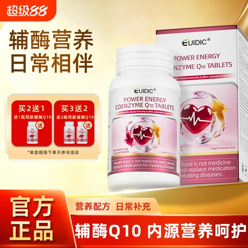 EUIDIC辅酶Q10蓝帽免疫力中老年