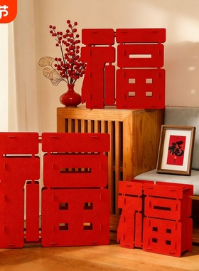 马年新春装饰室内美陈福字摆件