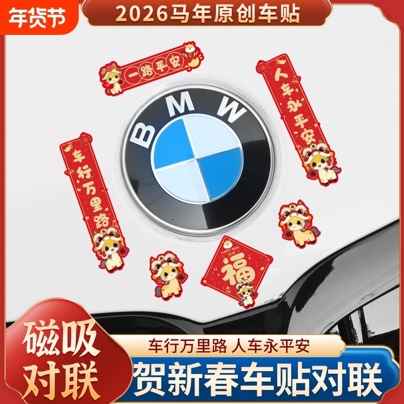 新年对联车贴磁吸迷你创意文字2026马年春联电动车身汽车油箱盖贴