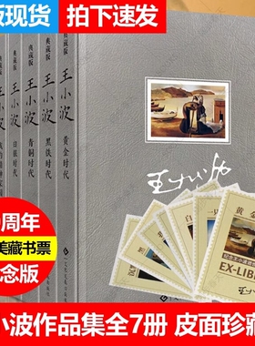 【正版速发】王小波全集精装版7册沉默的大多数 黑铁时代 白银时代 青铜时代 黄金时代 我的精神家园一只特立独行的猪王小波的书yx